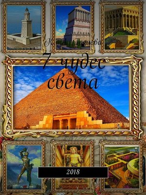 cover image of 7 чудес света